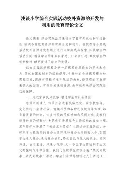 浅谈小学综合实践活动校外资源的开发与利用的教育理论论文.docx