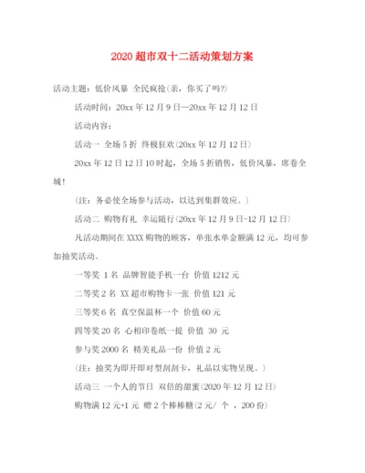 精编之超市双十二活动策划方案.docx