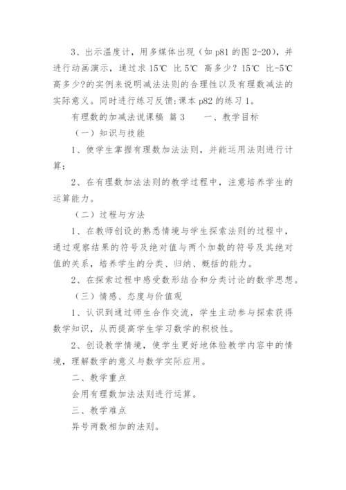 有理数的加减法说课稿.docx