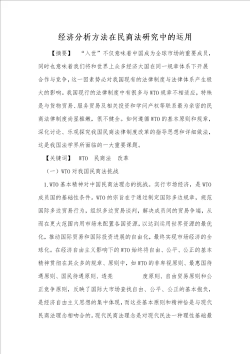 经济分析方法在民商法研究中的运用