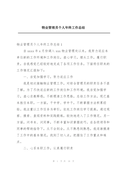 物业管理员个人年终工作总结.docx