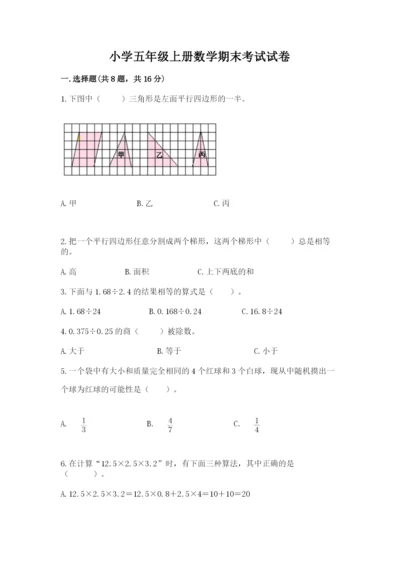 小学五年级上册数学期末考试试卷（能力提升）.docx