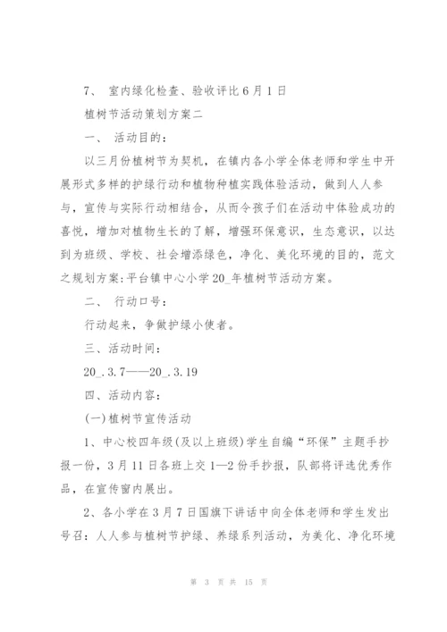 2022年3月12日植树节活动策划方案.docx