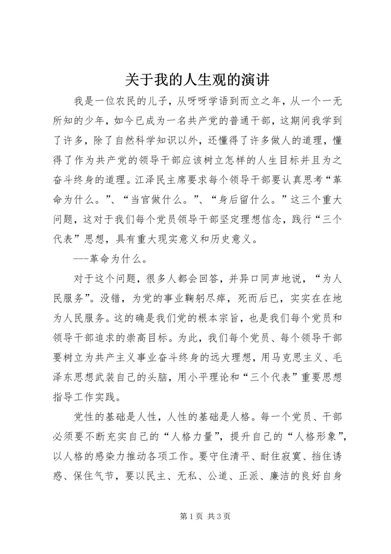 关于我的人生观的演讲 (8).docx