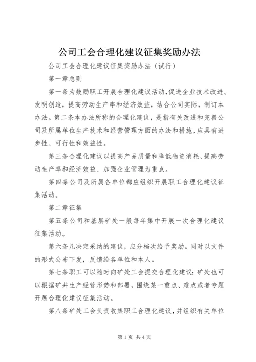 公司工会合理化建议征集奖励办法 (3).docx