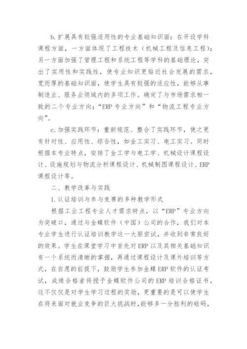 浅谈工业工程专业复合型人才培养模式的研究与实践论文.docx