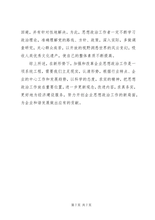 试论新形势下党建思想政治工作的创新方法 (4).docx