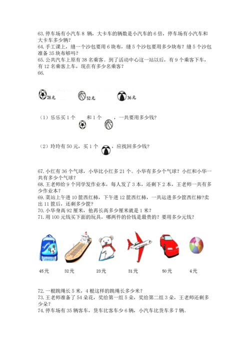 小学二年级上册数学应用题100道精品（b卷）.docx