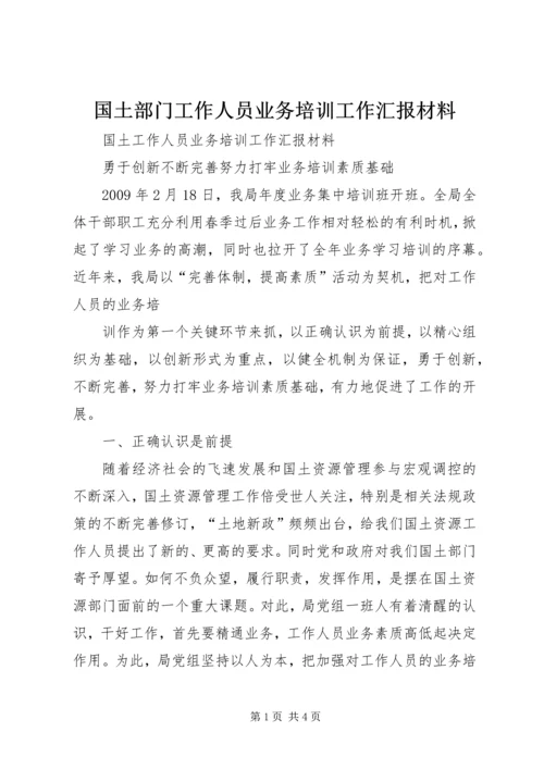 国土部门工作人员业务培训工作汇报材料 (3).docx