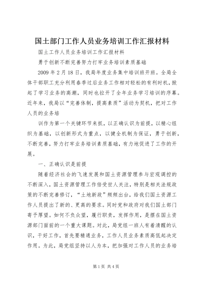 国土部门工作人员业务培训工作汇报材料 (3).docx