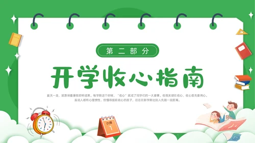 绿色卡通简约觅知学校秋季开学收心班会动态PPT