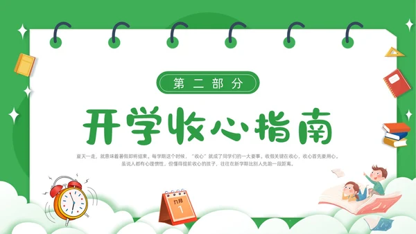 绿色卡通简约觅知学校秋季开学收心班会动态PPT