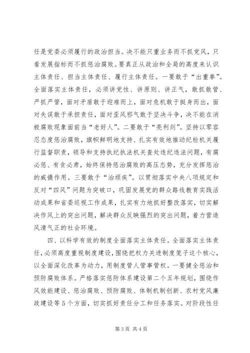 担当起党风廉政建设主体责任.docx