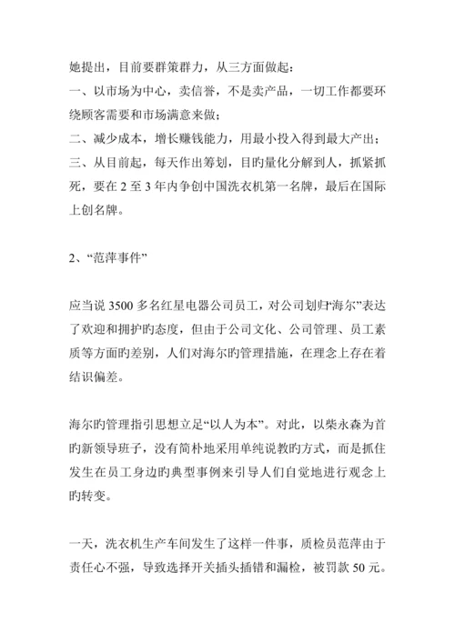 海尔集团并购调查汇总报告.docx