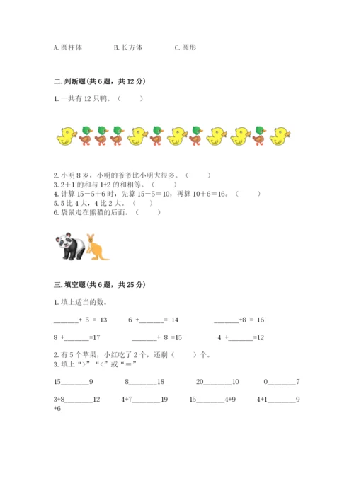 小学数学一年级上册期末测试卷及参考答案【模拟题】.docx