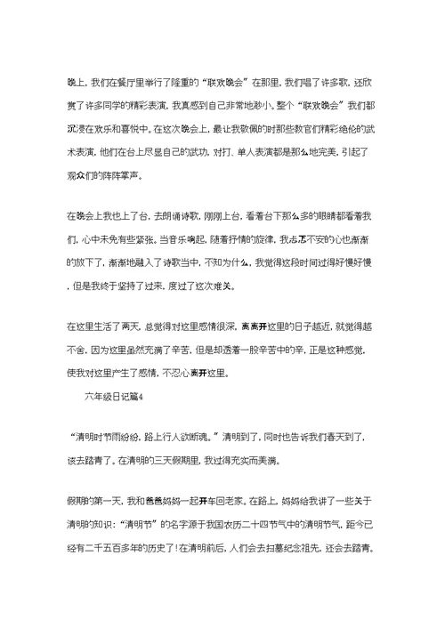 精选六年级日记汇总4篇