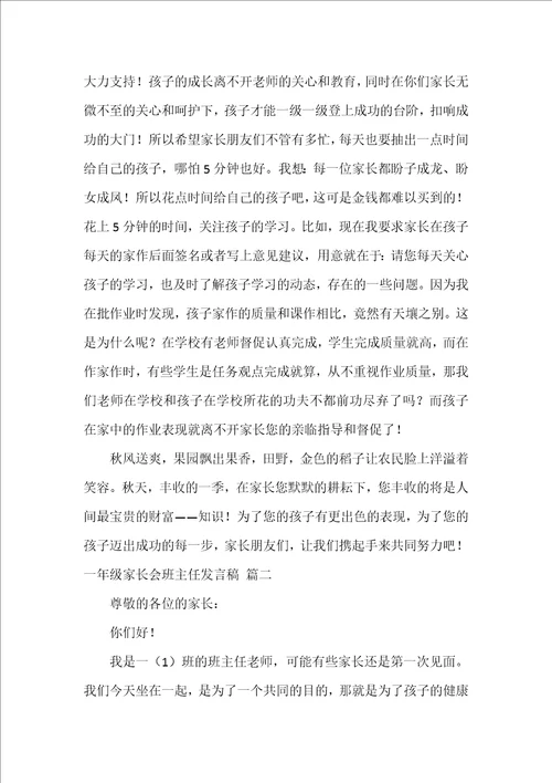 一年级家长会班主任的发言稿优秀5篇