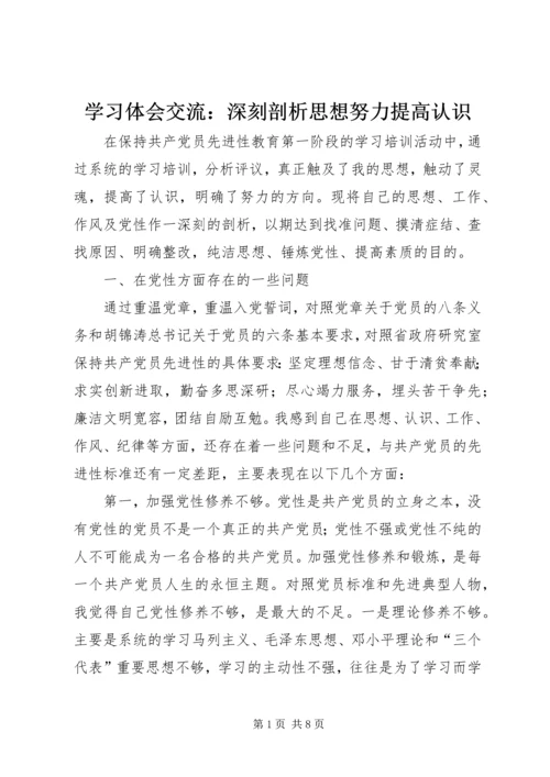 学习体会交流：深刻剖析思想努力提高认识.docx