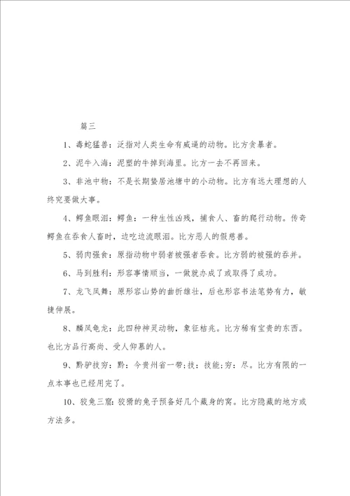 关于含有动物的成语及解释汇总