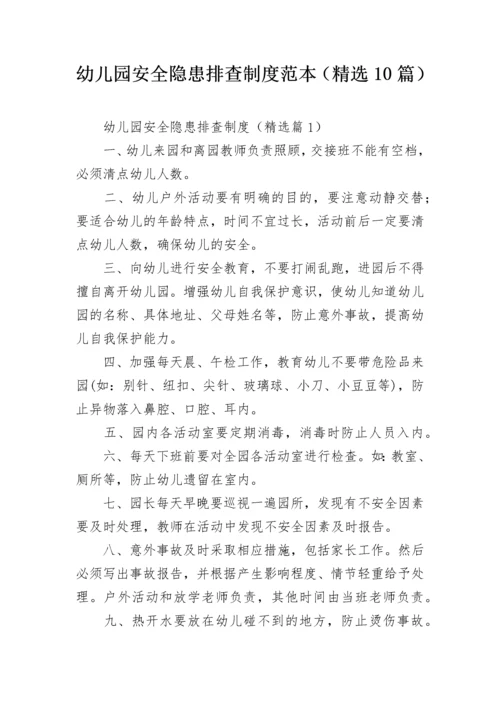 幼儿园安全隐患排查制度范本（精选10篇）.docx