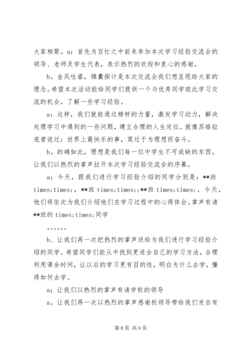 学习经验交流大会主持词.docx