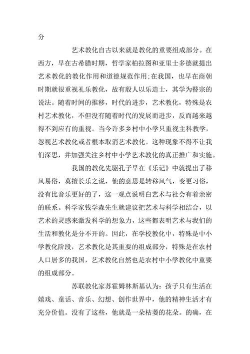 中小学艺术教育研究论文