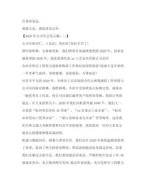 精编之销售公司年会发言稿范文.docx