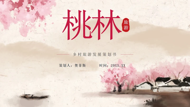 粉色中国风乡村旅游PPT模板
