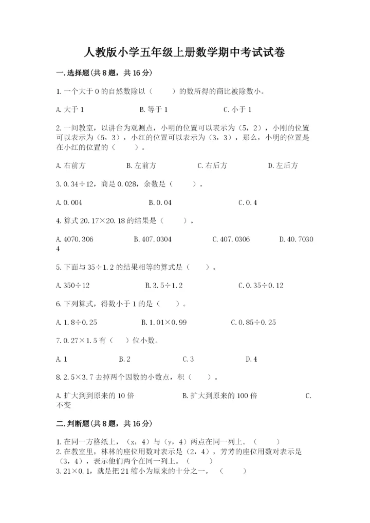 人教版小学五年级上册数学期中考试试卷及答案.docx