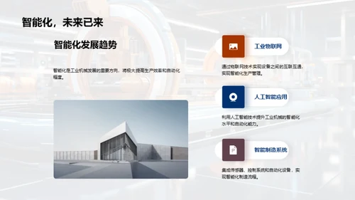 智能工业机械的未来