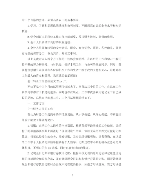 精编之会计转正工作总结范文2.docx