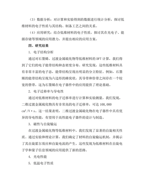 低维材料的电子性质与应用探索