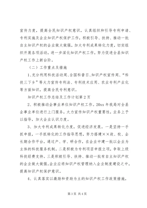 知识产权工作总结及工作计划.docx