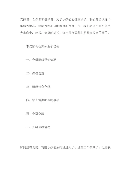 精编年度第二学期小班家长会范文参考发言稿.docx