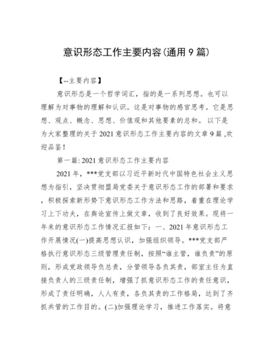 意识形态工作主要内容(通用9篇).docx