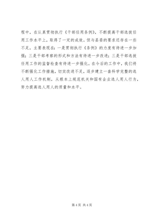 国资监管办关于干部选拔任用工作自查情况汇报.docx