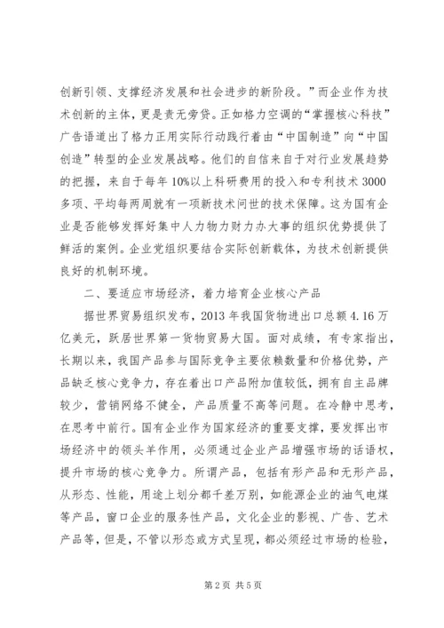 浅谈全面深化改革形势下的国有企业党建工作新定位[共五篇].docx