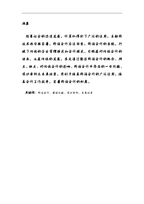 网络会计的实践与思考