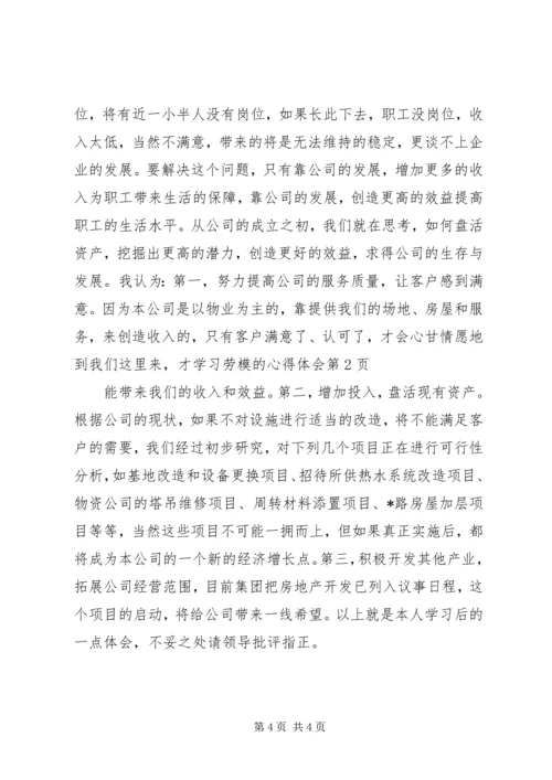 学习劳模的心得体会 (4).docx