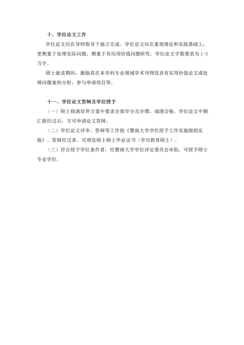 暨南大学金融硕士专业学位专项研究生培养专业方案.docx