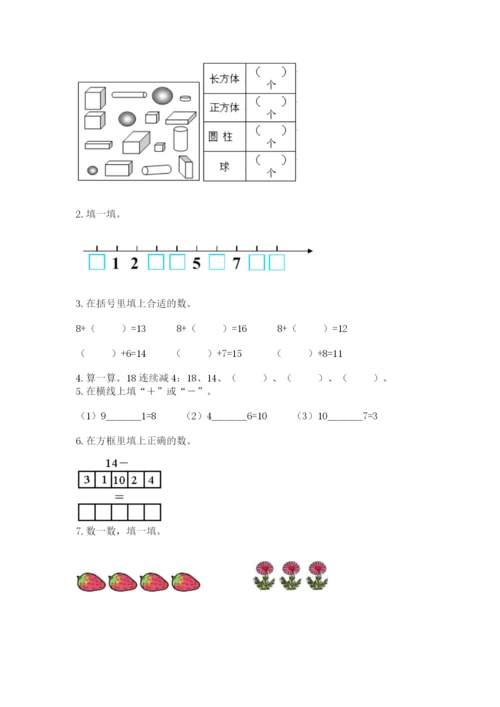 人教版一年级上册数学期末测试卷精品【名校卷】.docx