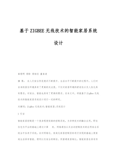 基于ZIGBEE无线技术的智能家居系统设计.docx