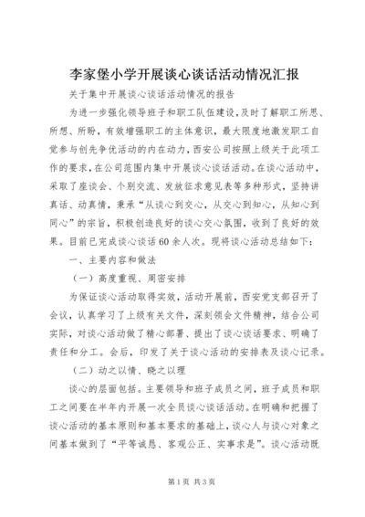 李家堡小学开展谈心谈话活动情况汇报 (5).docx