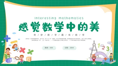 绿色卡通简约背景创意边框儿童数学趣味数学PPT模板