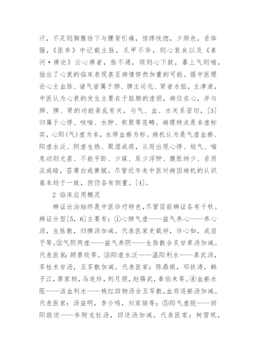 慢性心力衰竭中医研究论文.docx