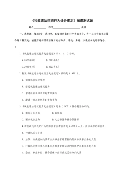 2023年税收违法违纪行为处分规定知识测试题.docx