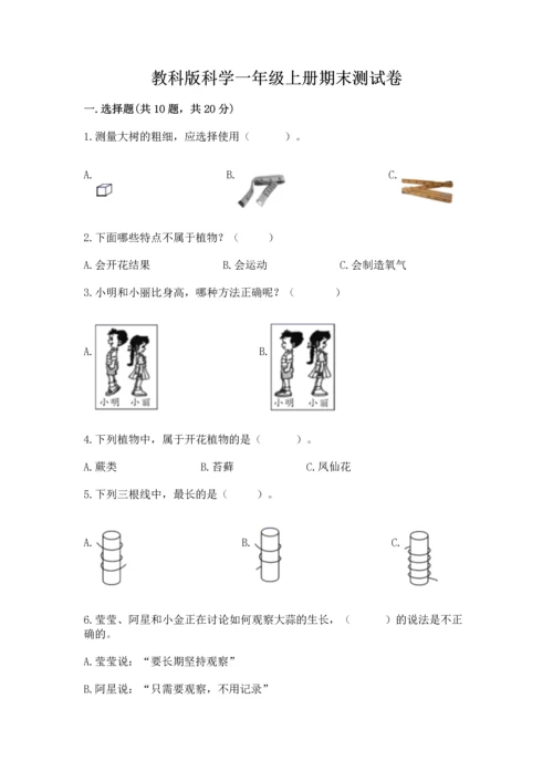 教科版科学一年级上册期末测试卷（精品）word版.docx
