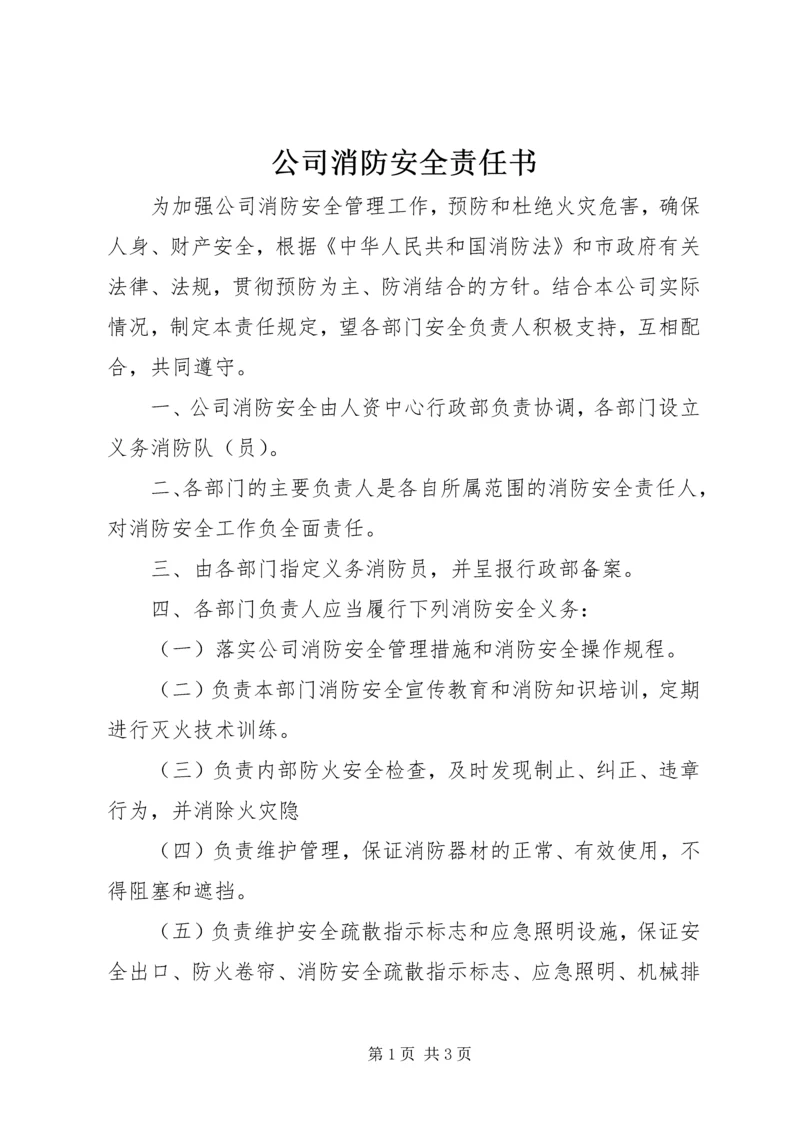 公司消防安全责任书 (2).docx