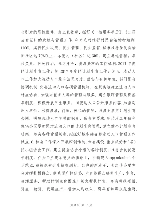 篇一：XX年最新XX年度区计划生育工作计划.docx