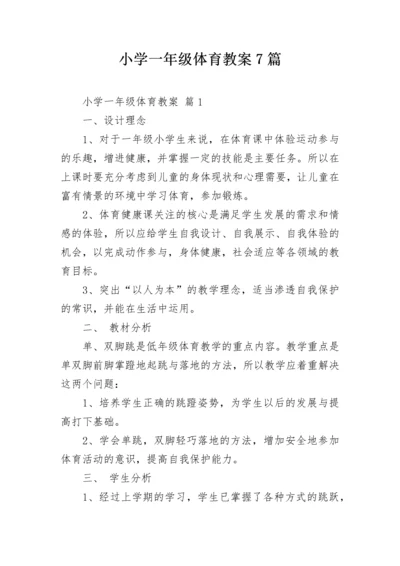 小学一年级体育教案7篇.docx